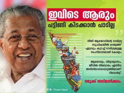 ദാരിദ്ര്യ നിർമ്മാർജ്ജനം: ഇവിടെ ആരും പട്ടിണി കിടക്കാൻ പാടില്ല; സന്തോഷം പങ്കുവെച്ച് മുഖ്യമന്ത്രി