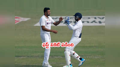 IND vs NZ 1st Test: కివీస్ 151 పరుగుల భాగస్వామ్యానికి తెరదించిన అశ్విన్