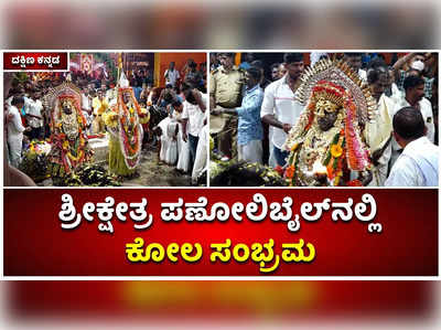 ಶ್ರೀಕ್ಷೇತ್ರ ಪಣೋಲಿಬೈಲ್‌ನಲ್ಲಿ ಕೋಲ ಸಂಭ್ರಮ; ಸಾವಿರಾರು ಭಕ್ತಾದಿಗಳ ಸಮ್ಮುಖದಲ್ಲಿ ವಿಜೃಂಭಣೆಯ ಕೋಲ