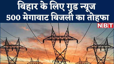 Bihar News : सीएम नीतीश और केंद्रीय ऊर्जा मंत्री बिहार को देंगे 500 मेगावाट बिजली का तोहफा, देखिए वीडियो