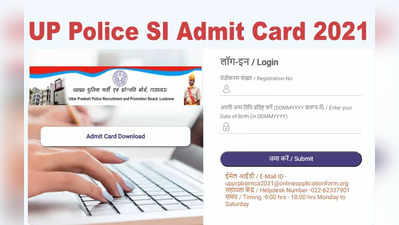 UP Police SI admit card 2021: यूपी पुलिस SI और ASI एडमिट कार्ड जारी, ये रहा डायरेक्ट लिंक, देखें एग्जाम डेट