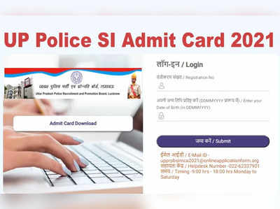 UP Police SI admit card 2021: यूपी पुलिस SI और ASI एडमिट कार्ड जारी, ये रहा डायरेक्ट लिंक, देखें एग्जाम डेट