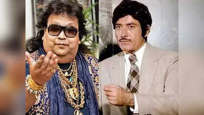 Bappi Lahiri Birthday: बप्पी लहरी का राज कुमार ने बनाया था मजाक, जूलरी देख कहा- बस मंगलसूत्र की कमी है