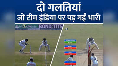 IND vs NZ: बेरंग गेंदबाजी ऊपर से दो-दो गलतियां... कहीं टीम इंडिया पर भारी न पड़ जाएं