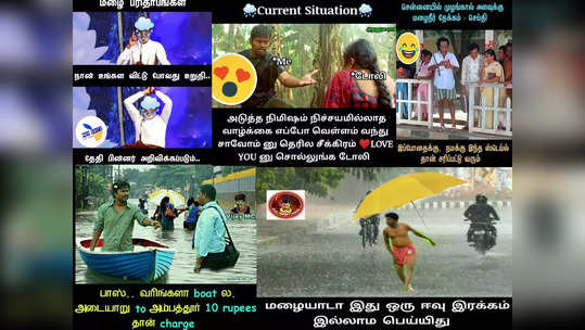Chennai Rain Memes : மழையை விட இந்த மீம்கள் செம பிரஷ்ஷா...                                         