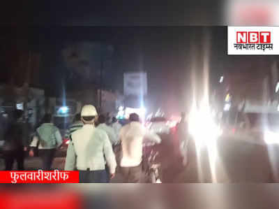 Patna News : पटना में दारोगा और सिपाही पर चढ़ा दी बेलगाम कार, देखिए... भीड़ ने कैसे ड्राइवर को धुन डाला