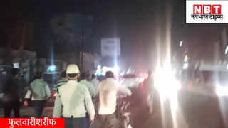 Patna News : पटना में दारोगा और सिपाही पर चढ़ा दी बेलगाम कार, देखिए... भीड़ ने कैसे ड्राइवर को धुन डाला