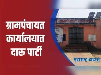 Chandrapur : ग्रामपंचायत कार्यालयात सापडल्या दारूच्या बाटल्या, पोलिसात तक्रार