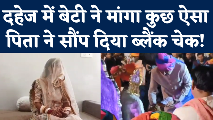 Badmer Girl Anjali Marriage: बेटी ने दहेज के बदले मांगा कुछ ऐसा, पिता ने सौंपा ब्लैंक चेक और मिसाल बन गई ये शादी