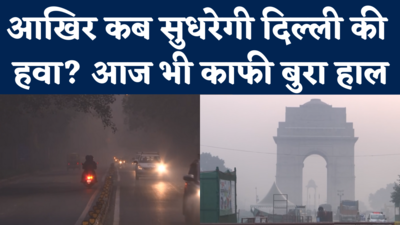 Delhi Pollution Update: राजधानी का AQI अब भी बहुत खराब, लोगों को सांस लेने में दिक्कत