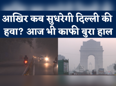 Delhi Pollution Update: राजधानी का AQI अब भी बहुत खराब, लोगों को सांस लेने में दिक्कत
