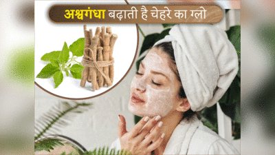 Skin Care Ashwagandha Benefits: अश्वगंधा को इस तरह खाने से मिलते हैं गजब के फायदे, 40 की उम्र में 30 के दिखेंगे