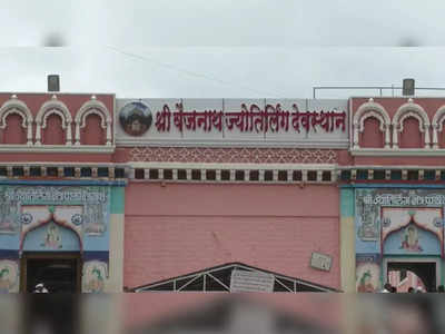 Threats To Vaijnath Mandir: परळीचे वैजनाथ मंदिर RDX ने उडवण्याची पत्राद्वारे धमकी; परिसरात खळबळ