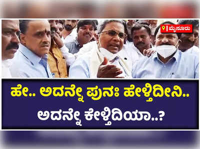 ಬಿಜೆಪಿ, ಜೆಡಿಎಸ್ ನಡುವೆ ಒಳ ಒಪ್ಪಂದ ಇದ್ದೇ ಇದೆ: ಸಿದ್ದರಾಮಯ್ಯ ಆರೋಪ