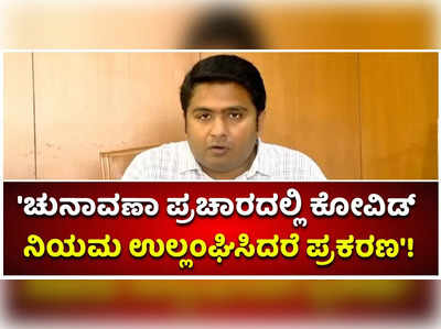 ಪರಿಷತ್ ಚುನಾವಣೆಯಲ್ಲಿ ಕೋವಿಡ್ ನಿಯಮ ಕಡ್ಡಾಯ: ಉತ್ತರ ಕನ್ನಡ ಜಿಲ್ಲಾಧಿಕಾರಿ!