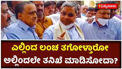 ಯಾವ ಇಲಾಖೆಯಲ್ಲಿ ಲಂಚ ತಗೋಳ್ತಾರೋ ಅಲ್ಲಿಂದಲೇ ತನಿಖೆ ಮಾಡಿಸೋದಾ? ಸಿದ್ದರಾಮಯ್ಯ ಪ್ರಶ್ನೆ