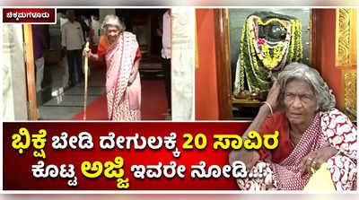 ಭಿಕ್ಷೆ ಬೇಡಿ ದೇಗುಲಕ್ಕೆ 20 ಸಾವಿರ ರೂ. ನೀಡಿದ ಅಜ್ಜಿ..! ಕಡೂರಿನ ಕರುಣಾಮಯಿಯ ದಾನ ಎಂತದ್ದು ಗೊತ್ತಾ..?