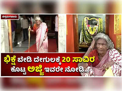 ಭಿಕ್ಷೆ ಬೇಡಿ ದೇಗುಲಕ್ಕೆ 20 ಸಾವಿರ ರೂ. ನೀಡಿದ ಅಜ್ಜಿ..! ಕಡೂರಿನ ಕರುಣಾಮಯಿಯ ದಾನ ಎಂತದ್ದು ಗೊತ್ತಾ..?