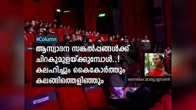 ആസ്വാദന സങ്കൽപ്പങ്ങൾക്ക് ചിറകുമുളയ്ക്കുമ്പോൾ..! കലഹിച്ചും കൈകോർത്തും കലങ്ങിത്തെളിഞ്ഞും