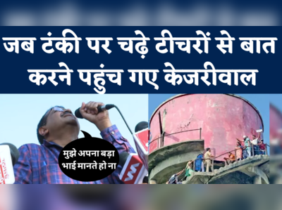 Kejriwal Talks to Protesting Teachers: जब पानी की टंकी पर चढ़े टीचरों से बात करने पहुचे केजरीवाल, देखिए वीडियो