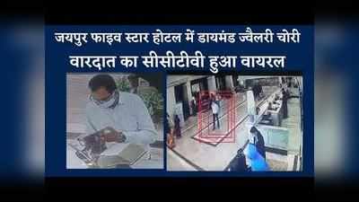 जयपुर : फाइव स्टार होटल से डायमंड ज्वलैरी चोरी वाले शख्स का मिला CCTV,कैमरे में कैद हुई करतूत