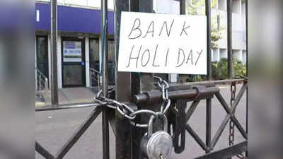 Bank Holidays: டிசம்பரில் இந்த நாட்களில் வங்கிகள் இயங்காது!