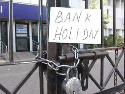 Bank Holidays: டிசம்பரில் இந்த நாட்களில் வங்கிகள் இயங்காது!