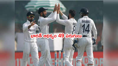 IND vs NZ: న్యూజిలాండ్ 296 ఆలౌట్.. భారత్ ఆధిక్యం 49 పరుగులు