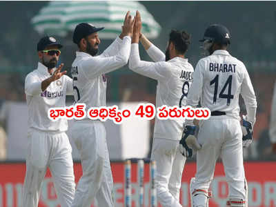 IND vs NZ: న్యూజిలాండ్ 296 ఆలౌట్.. భారత్ ఆధిక్యం 49 పరుగులు