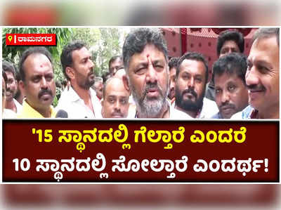 ಬಿಜೆಪಿ ಬೇಕಾದರೆ 25 ಸ್ಥಾನಗಳನ್ನೂ ಗೆಲ್ಲಬಹುದು ಬಿಡಿ: ಡಿಕೆಶಿ ವ್ಯಂಗ್ಯ!