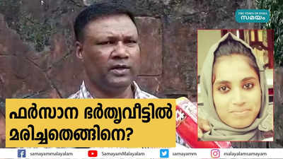 ഫർസാന ഭർതൃവീട്ടിൽ മരിച്ചതെങ്ങിനെ? മരണത്തിൽ ദുരൂഹത!! നീതി തേടി പിതാവ് രം​ഗത്ത്