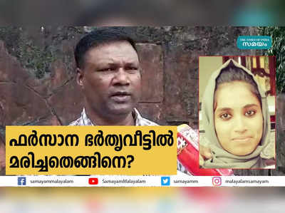 ഫർസാന ഭർതൃവീട്ടിൽ മരിച്ചതെങ്ങിനെ? മരണത്തിൽ ദുരൂഹത!! നീതി തേടി പിതാവ് രം​ഗത്ത്