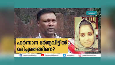 ഫർസാന ഭർതൃവീട്ടിൽ മരിച്ചതെങ്ങിനെ? മരണത്തിൽ ദുരൂഹത!! നീതി തേടി പിതാവ് രംഗത്ത്, വീഡിയോ കാണാം