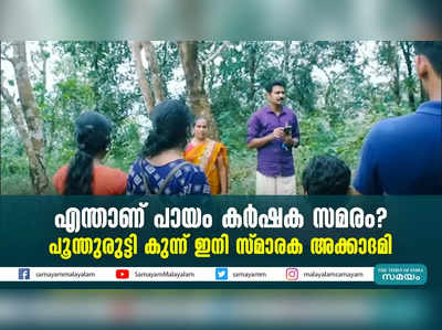 എന്താണ് പായം കർഷക സമരം?പൂന്തുരുട്ടി കുന്ന് ഇനി സ്മാരക അക്കാദമി