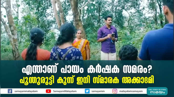 എന്താണ് പായം കർഷക സമരം?പൂന്തുരുട്ടി കുന്ന് ഇനി സ്മാരക അക്കാദമി