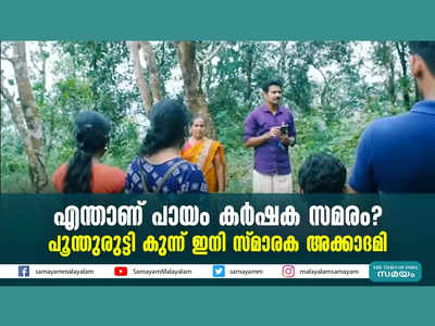 എന്താണ് പായം കർഷക സമരം? പൂന്തുരുട്ടി കുന്ന് ഇനി സ്മാരക അക്കാദമി, വീഡിയോ കാണാം