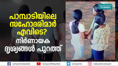 പാമ്പാടിയിലെ സഹോദരിമാരെ കാണാതായ സംഭവം; നിർണായക ദൃശ്യം പുറത്ത്