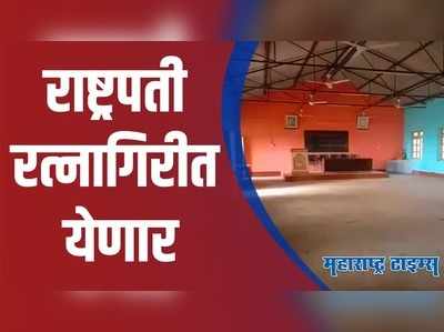 Ratnagiri : बाबासाहेब आंबेडकरांच्या महापरिनिर्वाण दिनी राष्ट्रपती आंबडवेतल्या स्मारकास भेट देणार