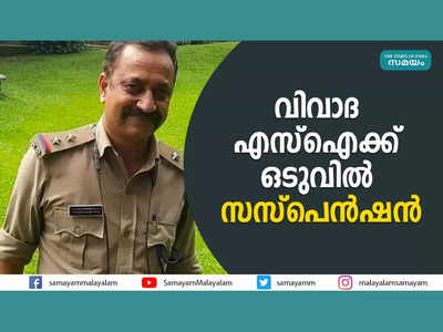 വിദ്യാർത്ഥിയെ മർദ്ദിച്ച ഗുണ്ട നേതാവിന് സ്റ്റേഷൻ ജാമ്യം... ഡിഐജിയുടെ ഉത്തരവ്, വിവാദ എസ്‌ഐക്ക് ഒടുവില്‍ സസ്‌പെന്‍ഷന്‍, വീഡിയോ കാണാം