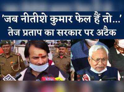 Bihar News : शराब तो बिक ही रही है, नीतीश कुमार फेल हैं, नीति आयोग की रिपोर्ट पर भी तेज प्रताप का हमला