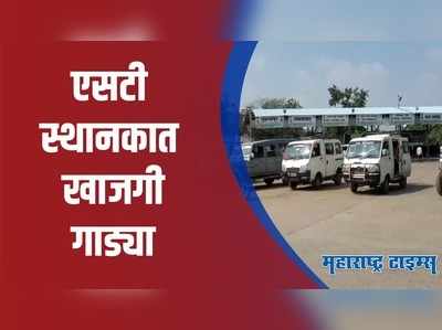 Solapur : एसटी कर्मचाऱ्यांच्या संपावर मात करण्यासाठी सरकारचे प्रयत्न