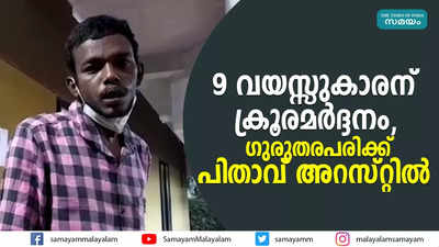 9 വയസ്സുകാരന് ക്രൂരമർദ്ദനം, ഗുരുതരപരിക്ക്;  പിതാവ് അറസ്റ്റിൽ