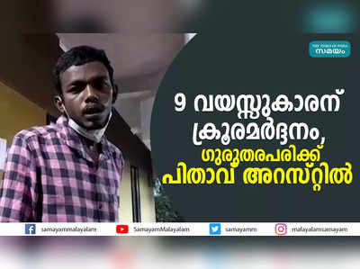 9 വയസ്സുകാരന് ക്രൂരമർദ്ദനം, ഗുരുതരപരിക്ക്;  പിതാവ് അറസ്റ്റിൽ