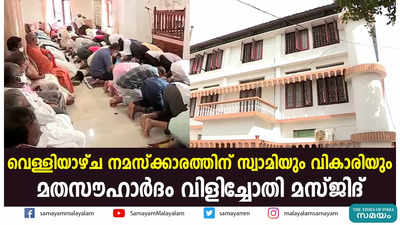 വെള്ളിയാഴ്ച നമസ്ക്കാരത്തിന് സ്വാമിയും വികാരിയും; മതസൗഹാർദം വിളിച്ചോതി മസ്ജിദ്