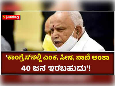 ಮೋದಿ ಬಂದ ಮೇಲೆ ಕಾಂಗ್ರೆಸ್‌ಗೆ ಅಡ್ರೆಸ್ ಇಲ್ಲ: ಬಿಎಸ್‌ವೈ ವ್ಯಂಗ್ಯ!