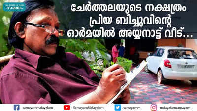 ചേർത്തലയുടെ നക്ഷത്രം; പ്രിയ ബിച്ചുവിന്‍റെ ഓർമയിൽ അയ്യനാട്ട് വീട്....