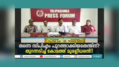 പാർട്ടിയെ നിയന്ത്രിക്കുന്നത് 3 ഡിസിസി മെമ്പർമാർ, മുഖസ്തുതി പറയുന്നവർക്ക് മാത്രം സ്ഥാനം, തുറന്നടിച്ച് കോമത്ത് മുരളീധരൻ!! വീഡിയോ കാണാം