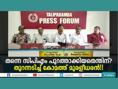 പാർട്ടിയെ നിയന്ത്രിക്കുന്നത് 3 ഡിസിസി മെമ്പർമാർ, മുഖസ്തുതി പറയുന്നവർക്ക് മാത്രം സ്ഥാനം, തുറന്നടിച്ച് കോമത്ത് മുരളീധരൻ!! വീഡിയോ കാണാം