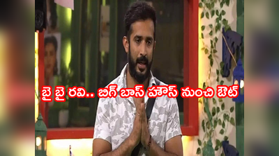 Ravi Elimination: బిగ్ షాక్.. యాంకర్ రవిని ఎలిమినేట్ చేసిన బిగ్ బాస్.. బయటకొచ్చిన లీక్.. షాక్‌లో ఫ్యాన్స్ 