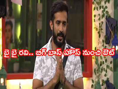 Ravi Elimination: బిగ్ షాక్.. యాంకర్ రవిని ఎలిమినేట్ చేసిన బిగ్ బాస్.. బయటకొచ్చిన లీక్.. షాక్‌లో ఫ్యాన్స్